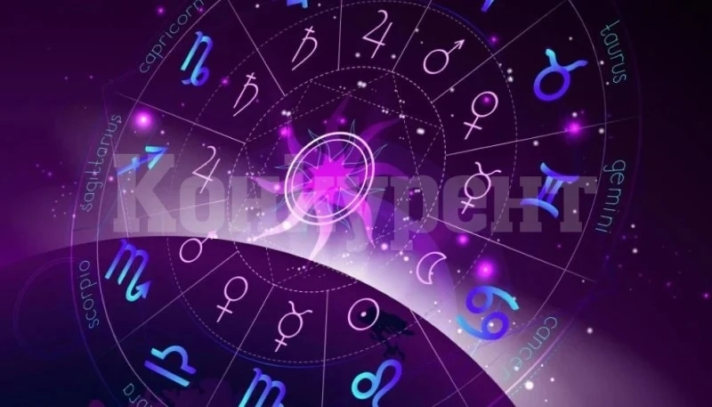 Хороскоп за четвъртък 7 август