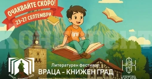 Враца отново ще бъде книжен град