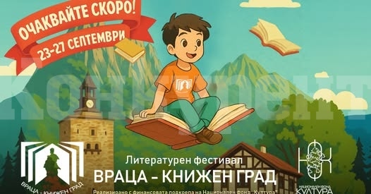 Враца отново ще бъде книжен град
