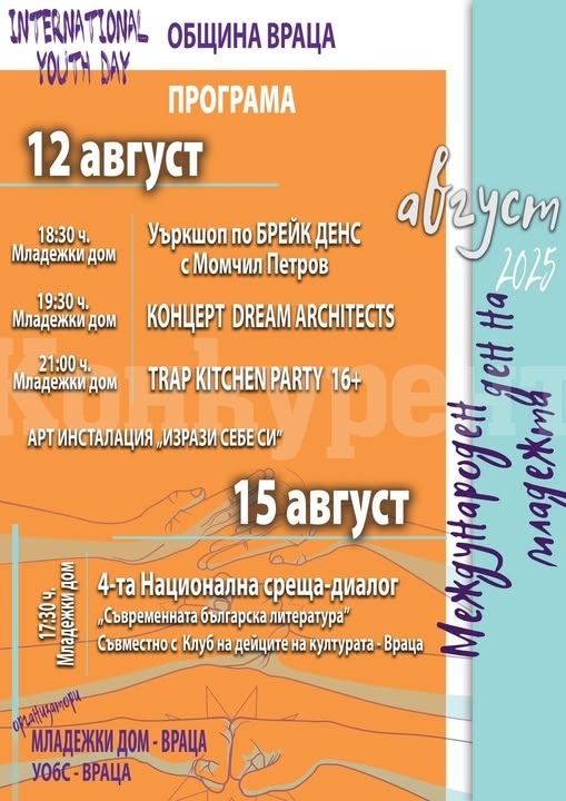 Младежки празник предстои във Враца
