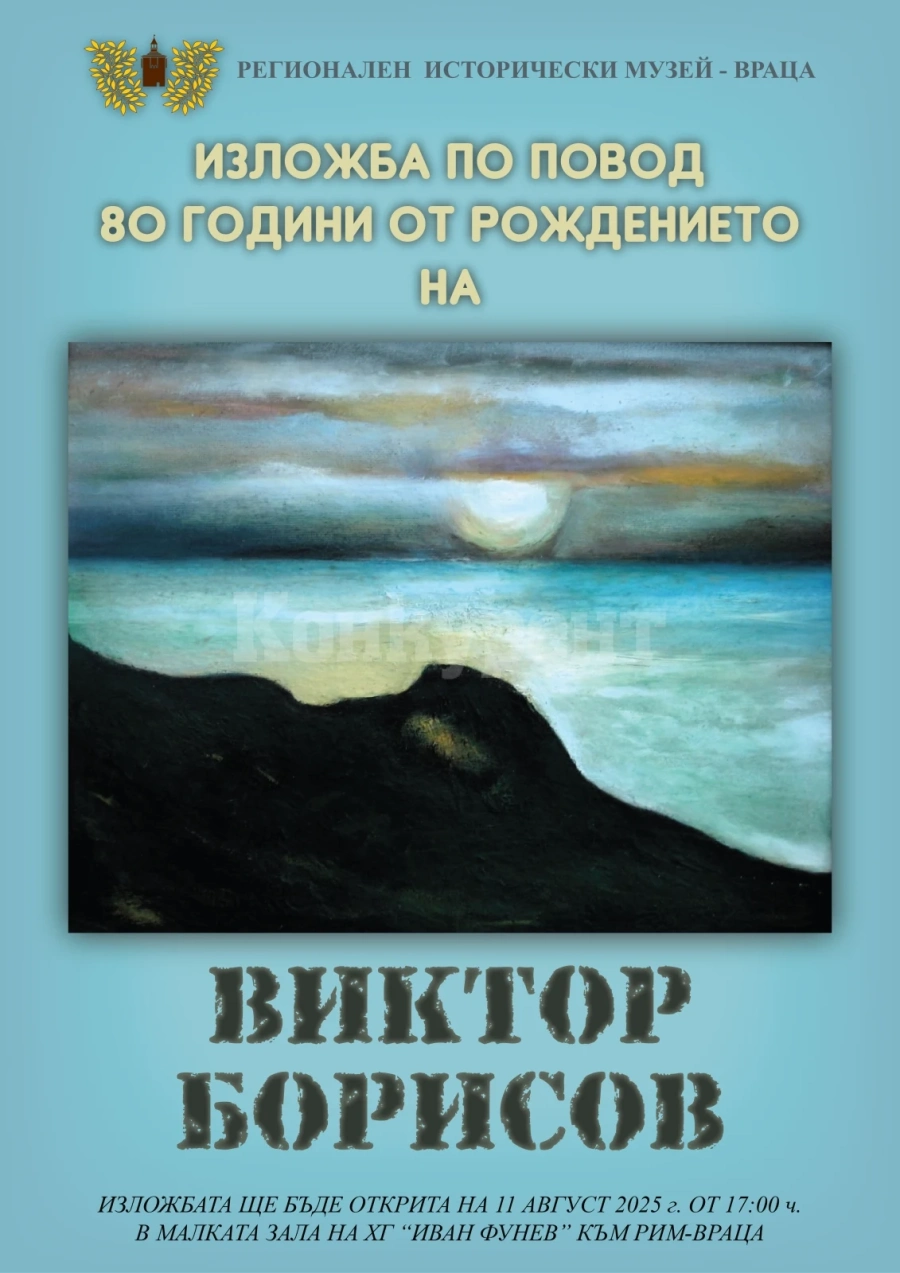 РИМ - Враца открива изложба по повод рождението на Виктор Борисов