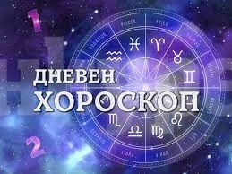 Хороскоп за събота 9 август
