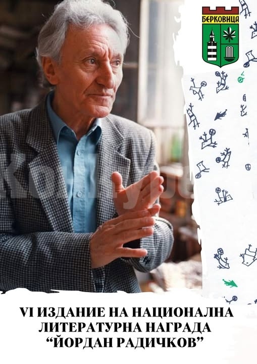 Започна VI издание на Националната литературна награда „Йордан Радичков“ в Берковица