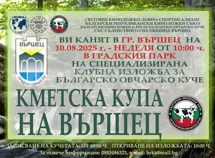 Вършец Ви кани на празник за верните четириноги приятели