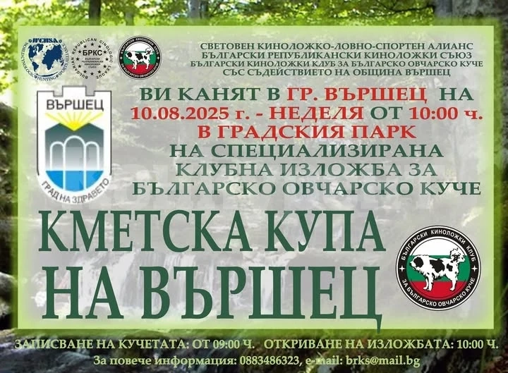 Вършец Ви кани на празник за верните четириноги приятели