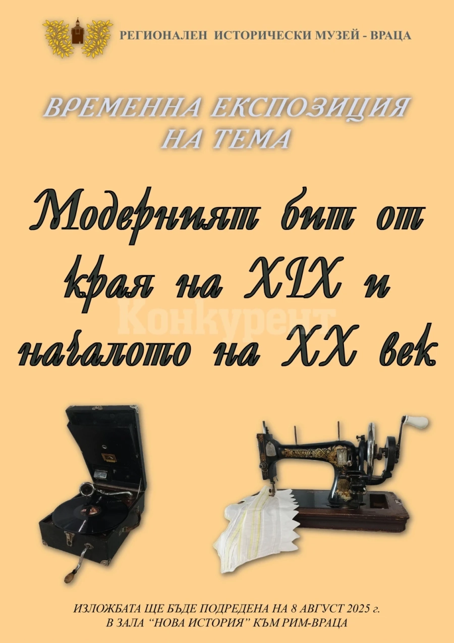 Нова временна експозиция представят в РИМ-Враца