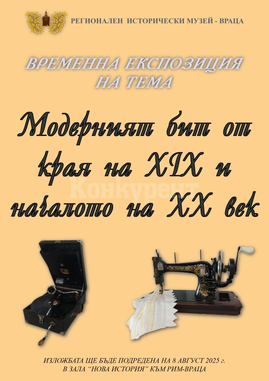 Нова временна експозиция представят в РИМ-Враца