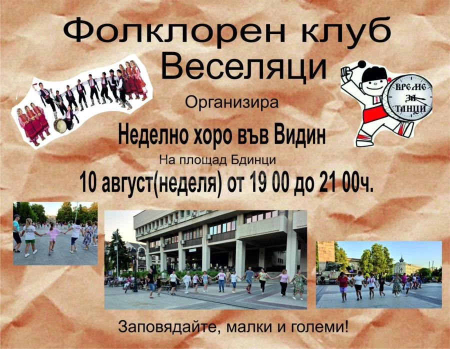 Неделно хоро във Видин