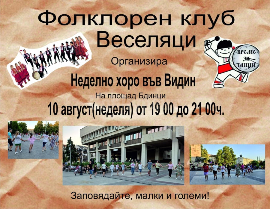 Неделно хоро във Видин