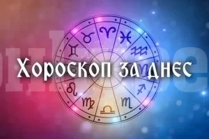 Хороскоп за неделя 10 август