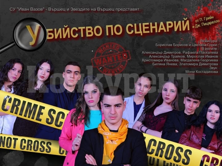 Театралният състав „Звездите на Вършец“ ще представят комедията „Убийство по сценарий“