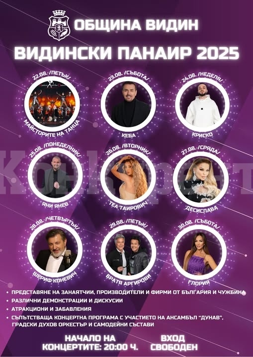 Видински панаир 2025 отваря врати от 22 до 30 август