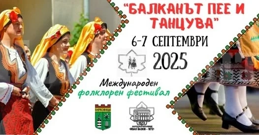Предстои Международния фолклорен фестивал „Балканът пее и танцува“ в Берковица