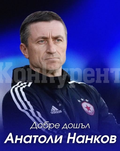 Анатоли Нанков е новият старши треньор на Монтана