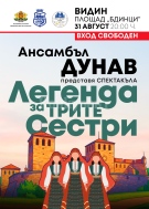 Ансамбъл „Дунав“ представя „Легенда за трите сестри“ във Видин