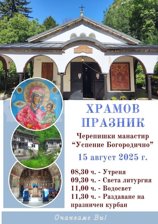 Врачанският митрополит Григорий ще отслужи Литургия на храмовия празник в Черепишкия манастир 
