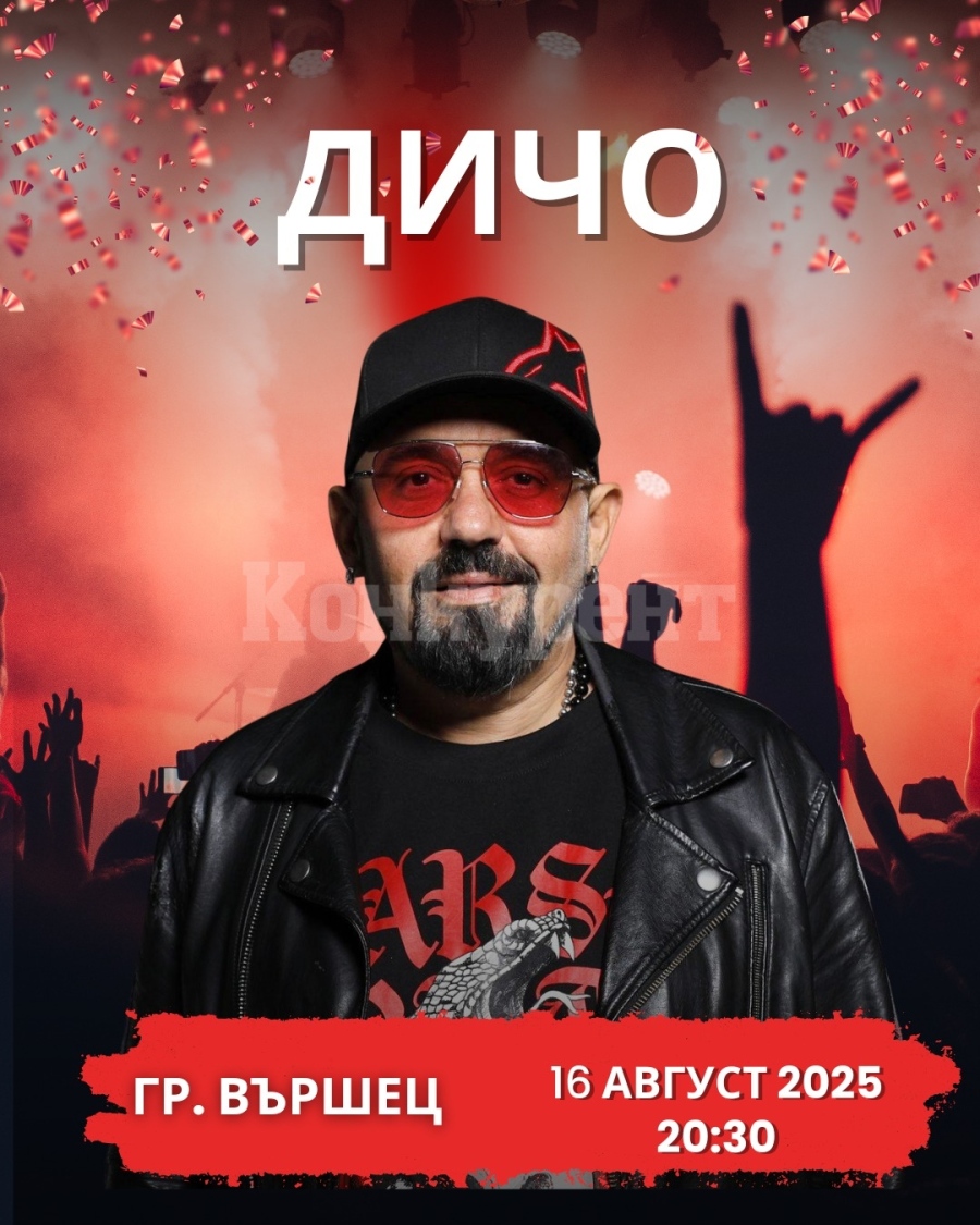 Дичо ще пее във Вършец