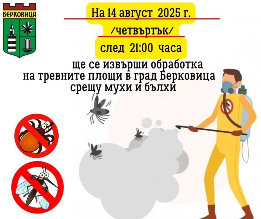 Днес през нощта пръскат Берковица срещу насекоми