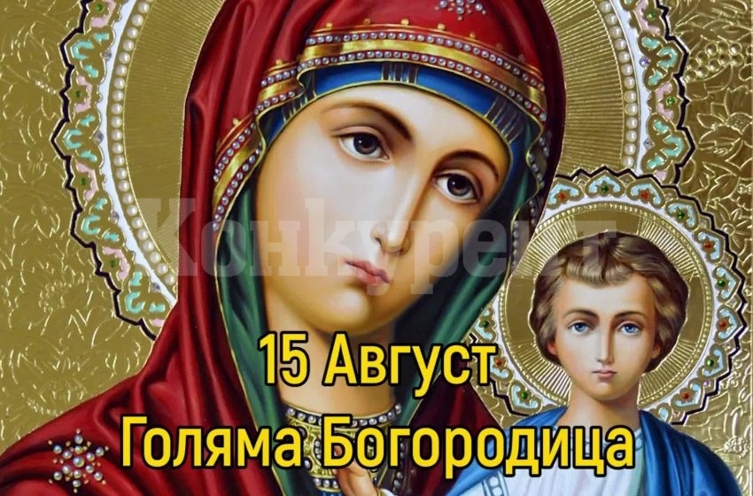Днес е Голяма Богородица