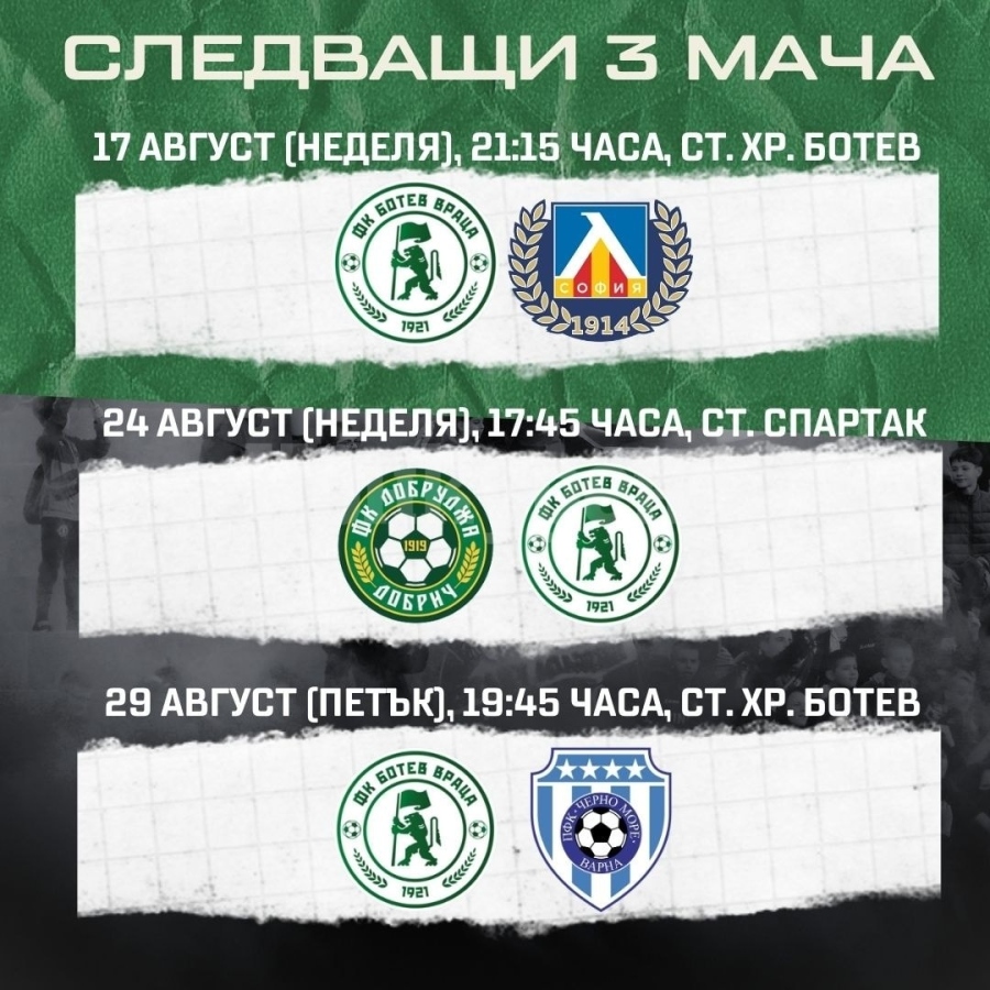 Предстоят три мача на Ботев Враца