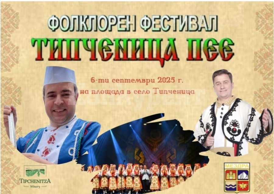 Фолклорният фестивал „Типченица пее“ събира таланти от цялата страна
