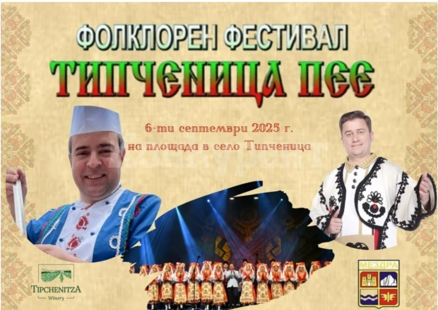 Фолклорният фестивал „Типченица пее“ събира таланти от цялата страна