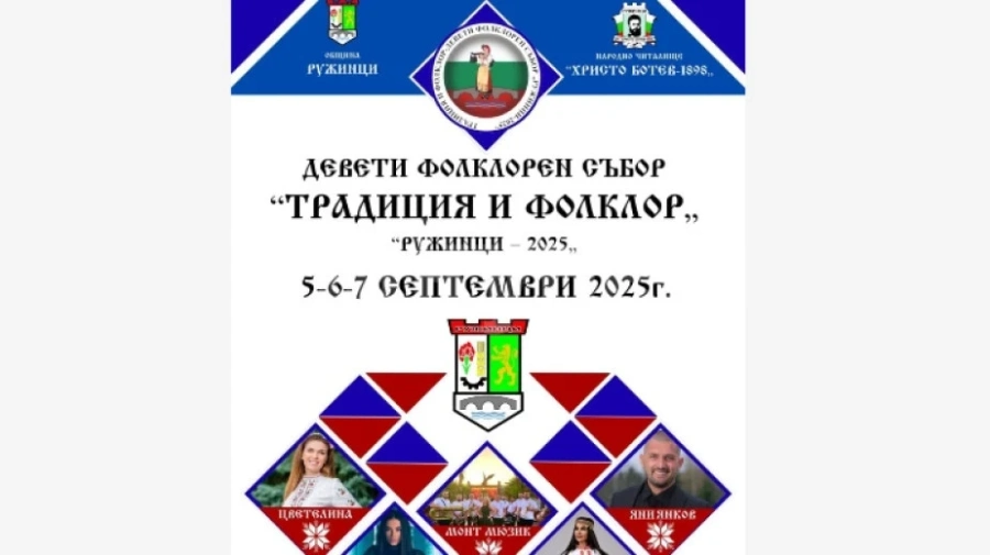 В Ружинци се готвят за фолклорен събор