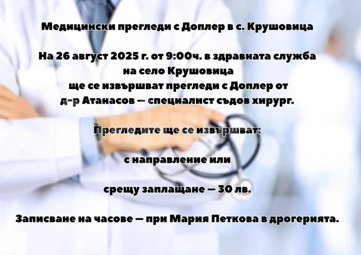Медицински прегледи с Доплер ще се извършват в Крушовица