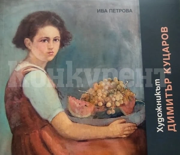 Авторска изложба на художника Димитър Димитров Куцаров – Рембранда е подредена в Берковица