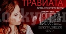 Държавна опера – Русе представя „Травиата“ в Белоградчик
