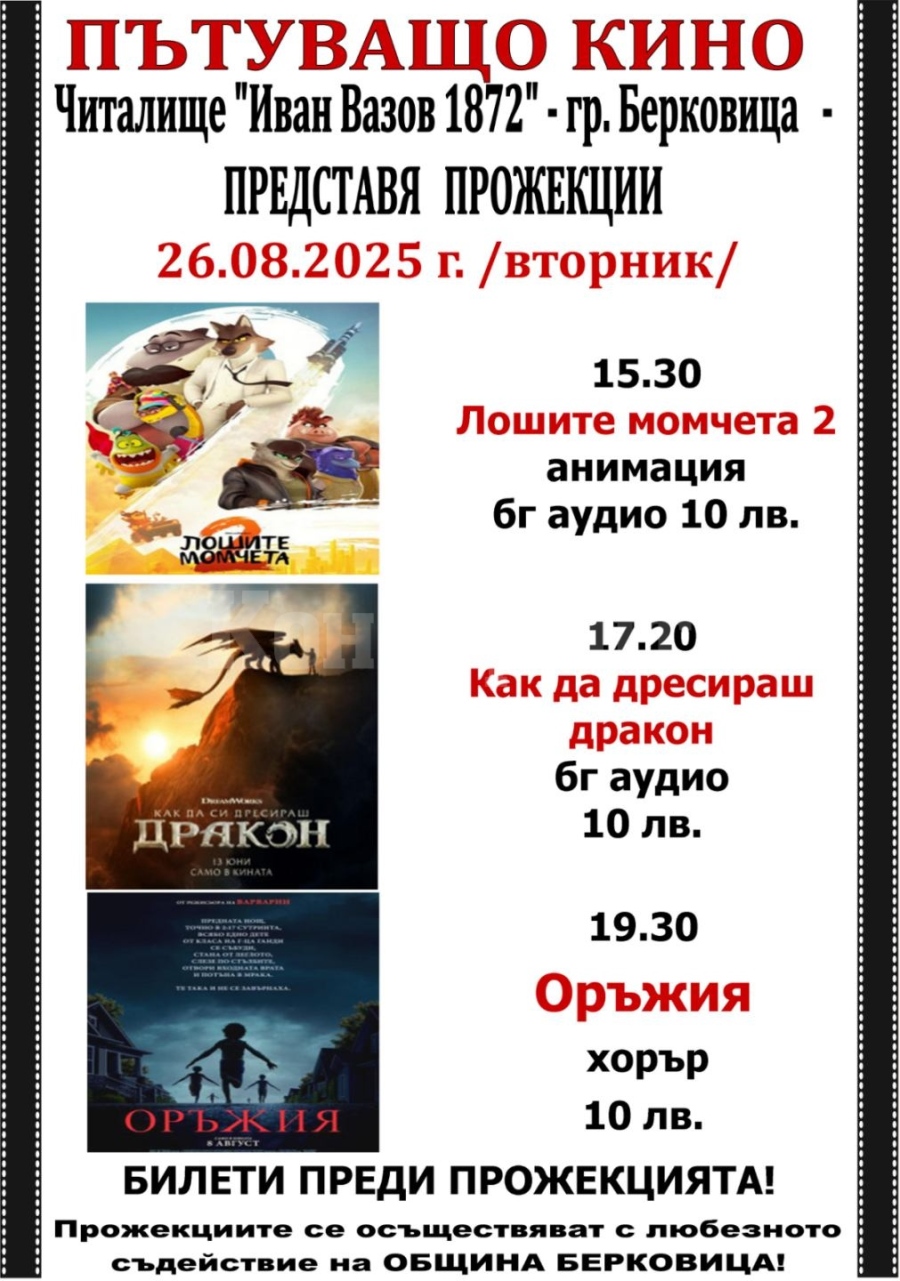 Пътуващо кино в Берковица