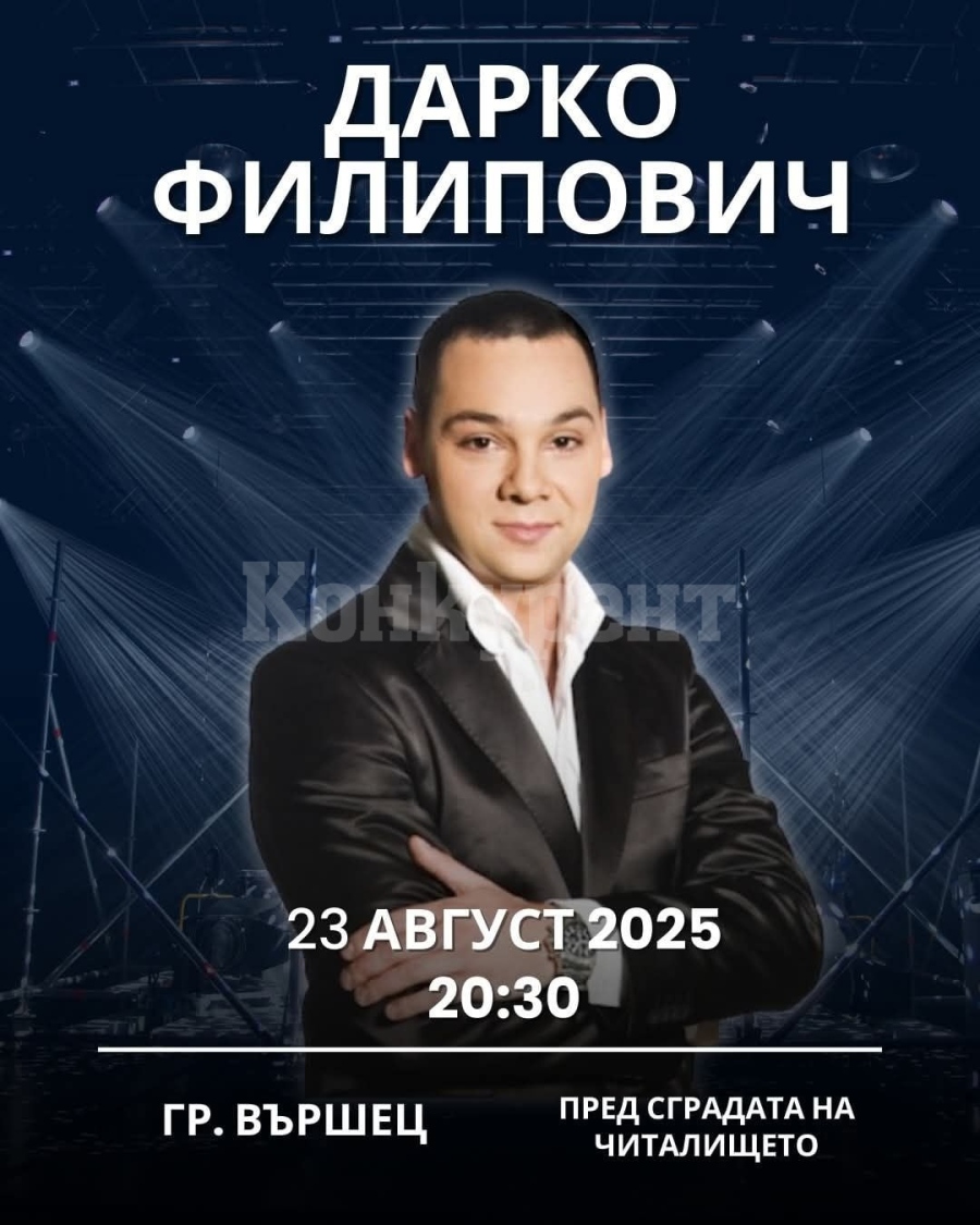 Дарко Филипович с голям концерт във Вършец