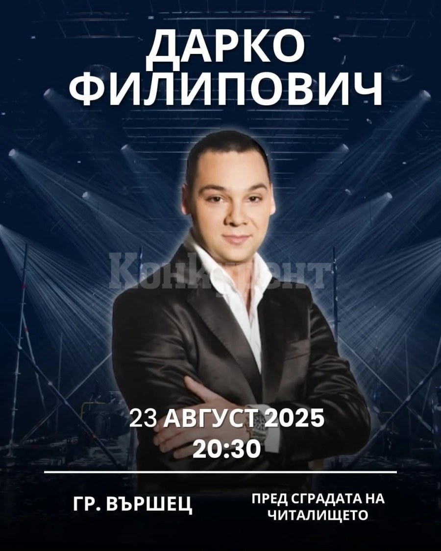 Дарко Филипович с голям концерт във Вършец