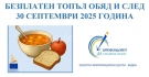 2020 души в област Видин ще получават топъл обяд и през зимата