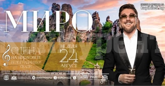Миро ще завладее „Опера на върховете“ сред Белоградчишките скали