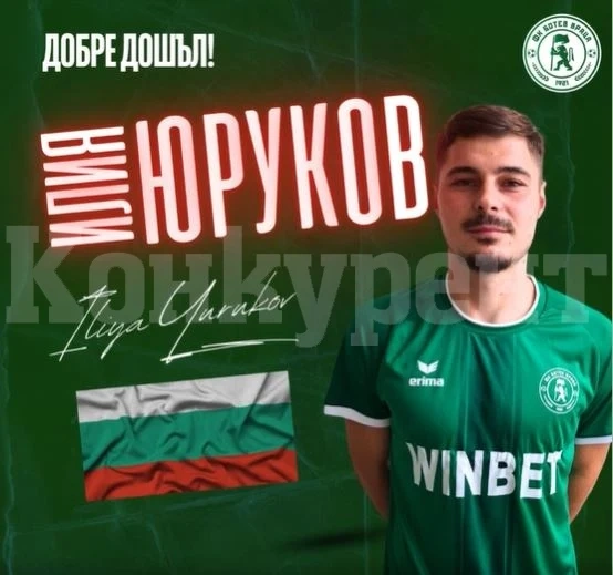 Илия Юруков вече е част от Ботев Враца!