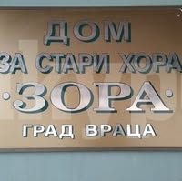 Враца търси заем за ремонта на старческия дом „Зора“
