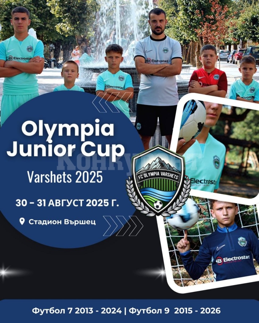 Olympia Junior Cup събира във Вършец децата, любители на футбола