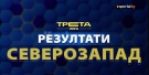 Резултати от първия кръг на Северозападната Трета лига