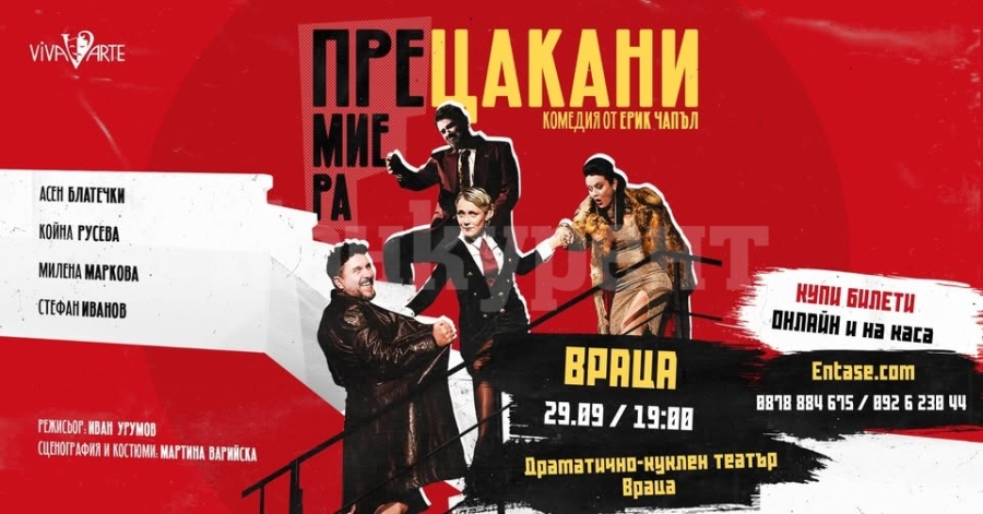 Премиерата на хитовата комедия „Прецакани“ във Враца