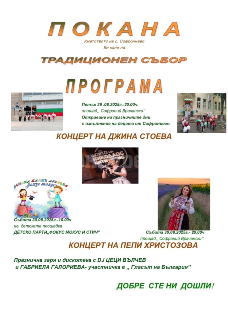 Кметство Софрониево кани на традиционен събор