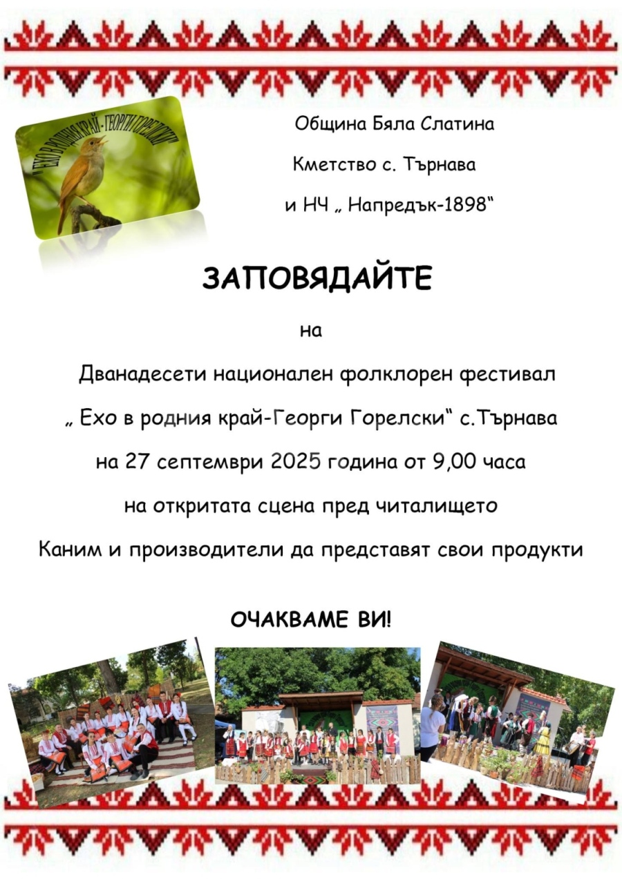 Фолклорен фестивал „Ехо в родния край-Георги Горелски\