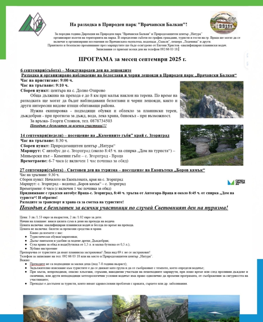 Преходи през месец септември в Природен парк \