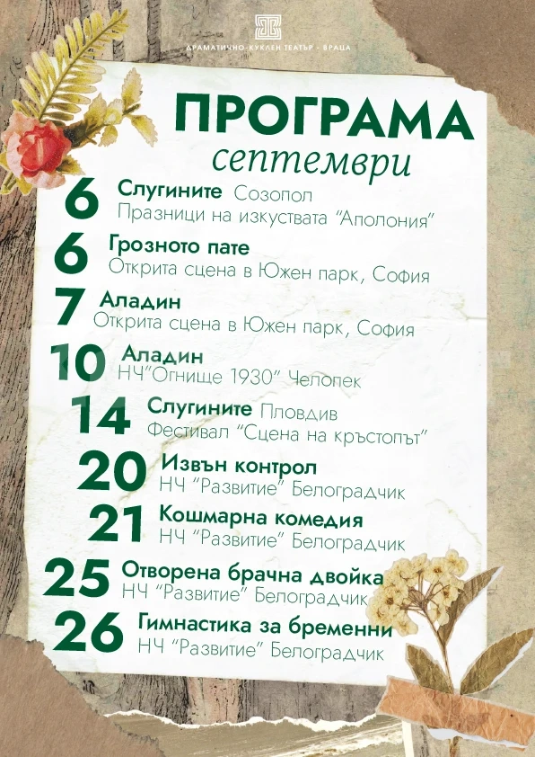 Програмата за септември на Врачанския театър: фестивали, турнета и нови заглавия