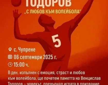 Волейболни легенди се събират в Чупрене