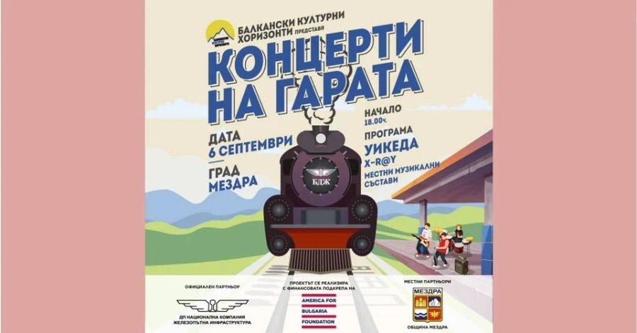 КОНЦЕРТ НА ГАРА МЕЗДРА