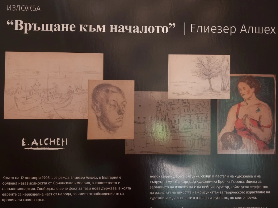 „Завръщане към началото” - изложба на Елиезер Алшех в Белоградчик