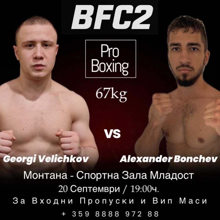 BFC 2 – Монтана става бойна арена на професионалния бокс