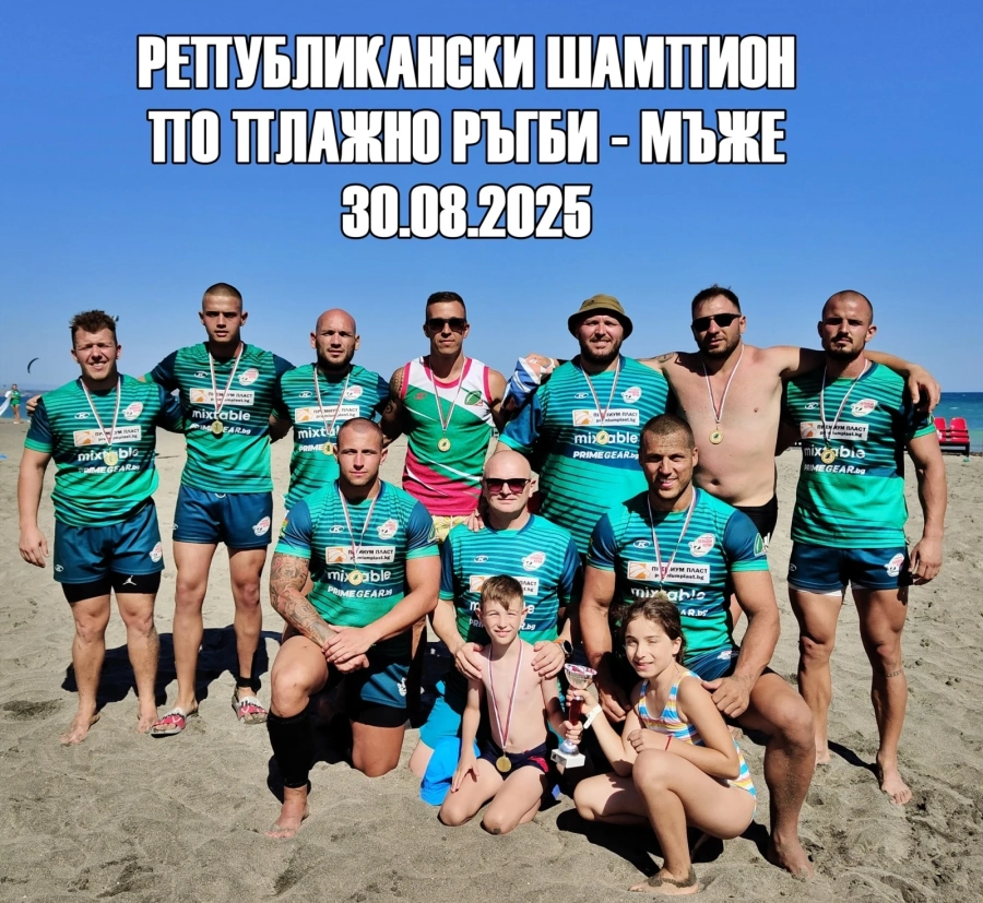 „Балкански котки“ завоюва злато на Държавното първенство по плажно ръгби
