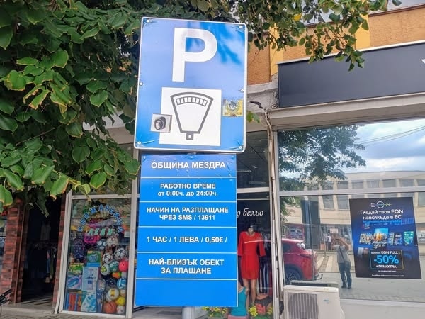 Въвеждат промени в зоната за почасово платено паркиране в централната градска част на Мездра